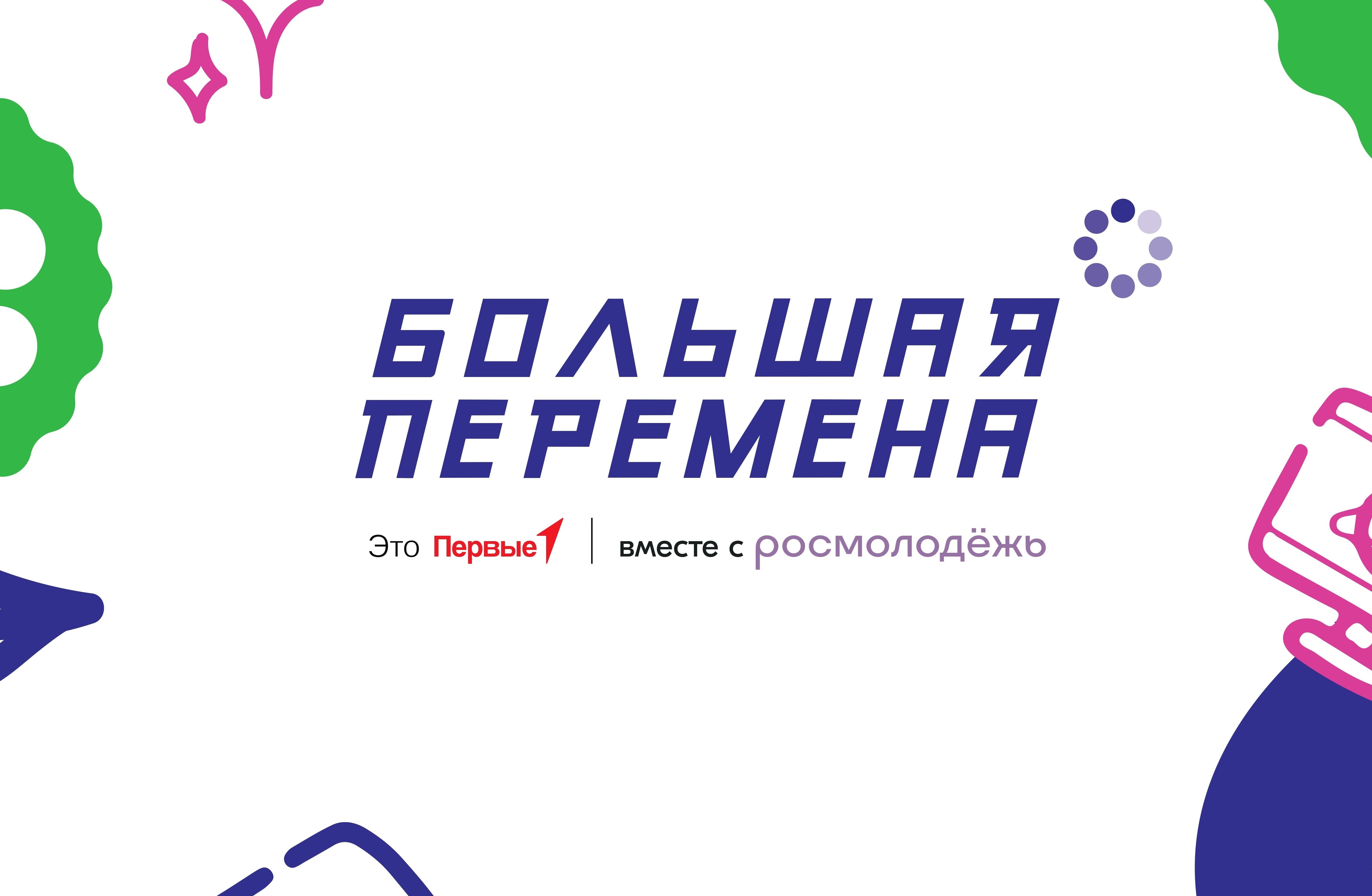 Большая перемена.