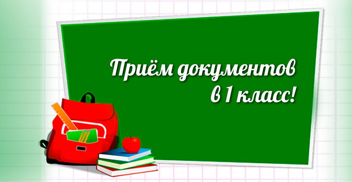 Второй этап приема детей в первые классы стартует 6 июля.