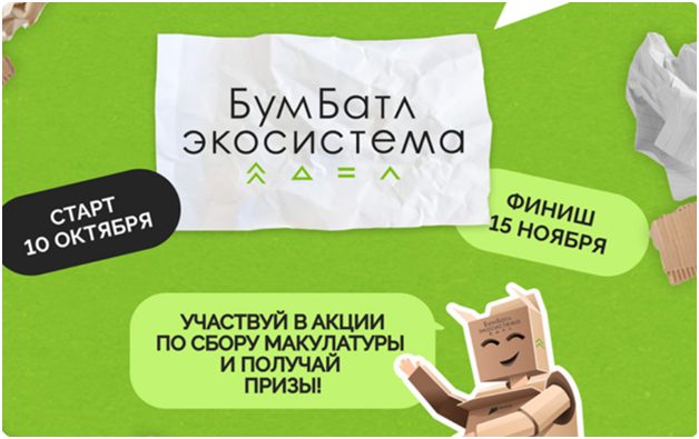 Первая Всероссийская акция по сбору макулатуры "БумБатл".